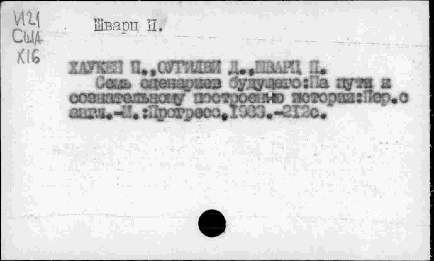 ﻿Шварц П.
Сид
ХАУХНП П..ОТГОЙ Д.ДШЙ1 И.
Сш оммвмв $даяикнПа яга м соз’^толыюцу п^стюс-лгз эстсрзлги^о аигди-^. :Прстреоа#15(К}.-212с.